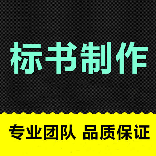 長沙工程標(biāo)書制作、長沙標(biāo)書、長沙標(biāo)書代寫公司