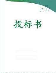 長沙工程標書制作