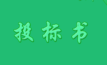 長(zhǎng)沙標(biāo)書(shū)代寫,長(zhǎng)沙標(biāo)志制作