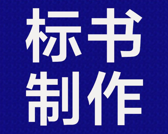 長沙標書制作,標書代寫服務,長沙標書代寫