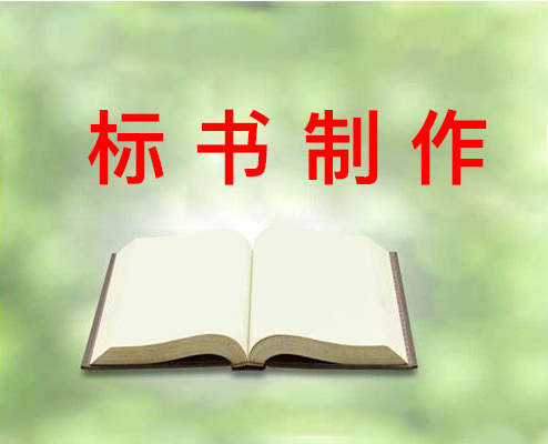 長(zhǎng)沙標(biāo)書制作,長(zhǎng)沙標(biāo)書代寫