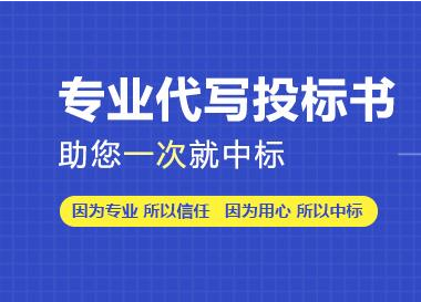 長(zhǎng)沙標(biāo)書代寫,長(zhǎng)沙標(biāo)書制作費(fèi)用