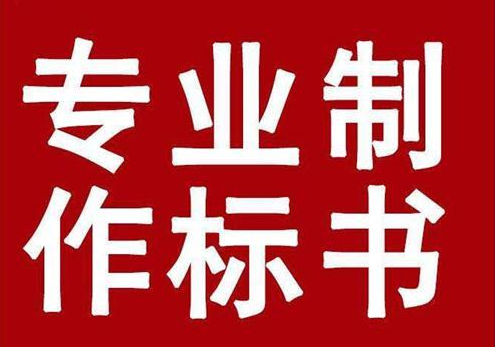 長沙標(biāo)書代寫,長沙標(biāo)志制作